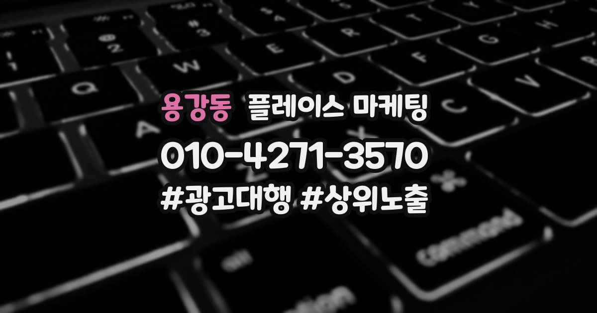 용강동 플레이스 마케팅