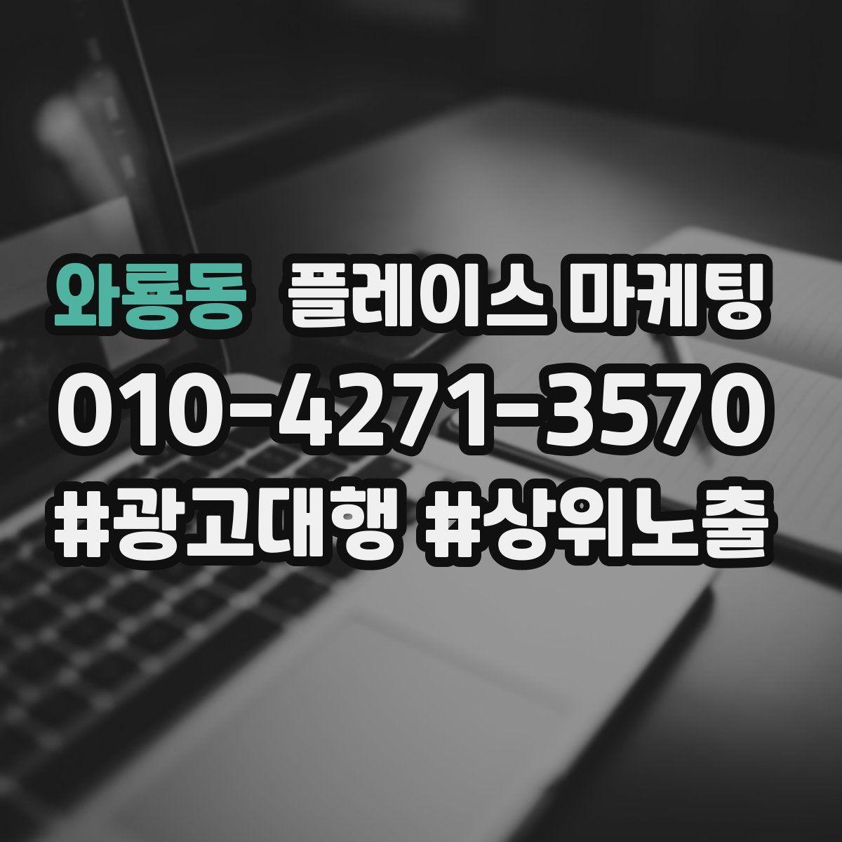 와룡동 플레이스 마케팅