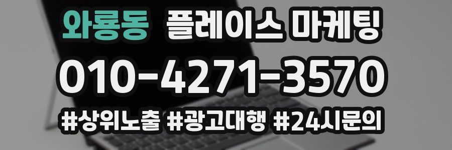 와룡동 플레이스 마케팅