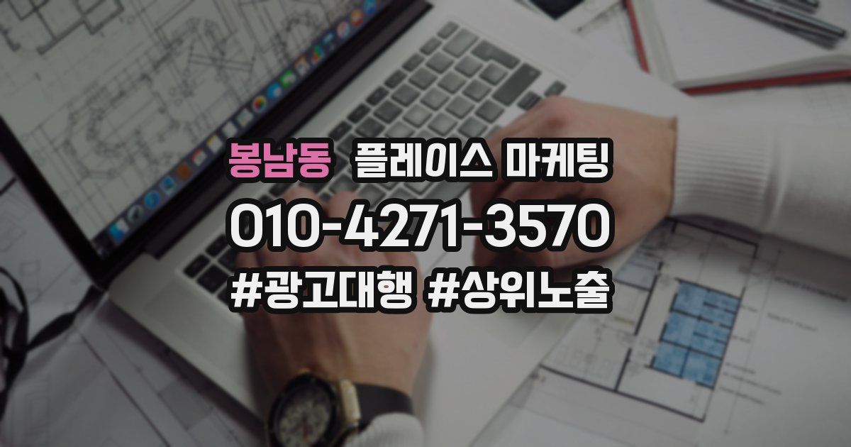 봉남동 플레이스 마케팅