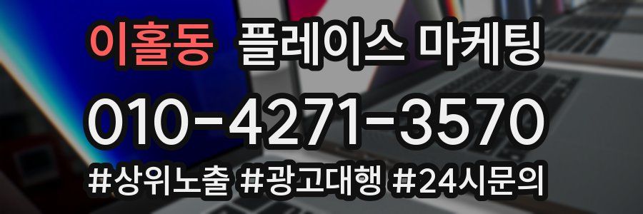 이홀동 플레이스 마케팅