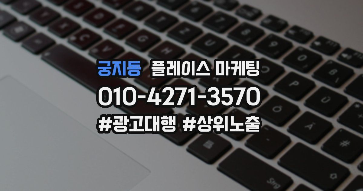 궁지동 플레이스 마케팅