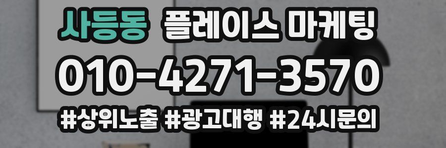사등동 플레이스 마케팅
