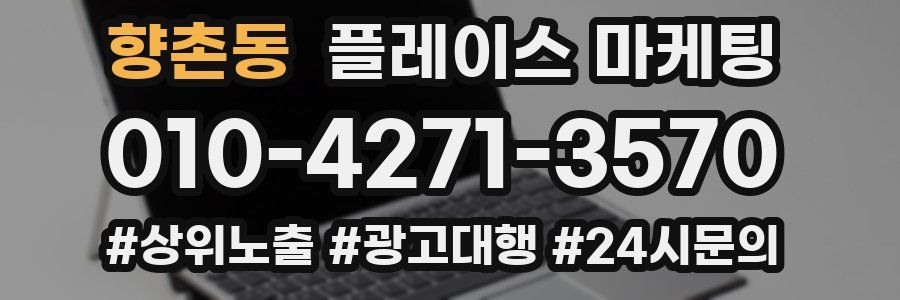 향촌동 플레이스 마케팅