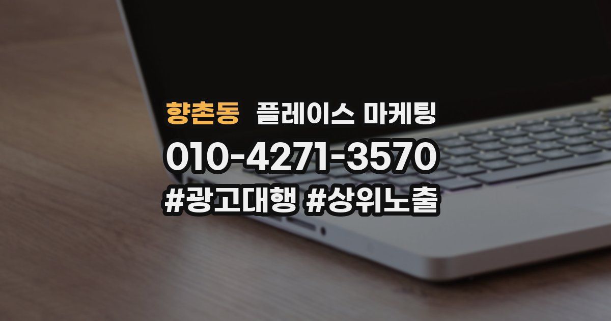 향촌동 플레이스 마케팅