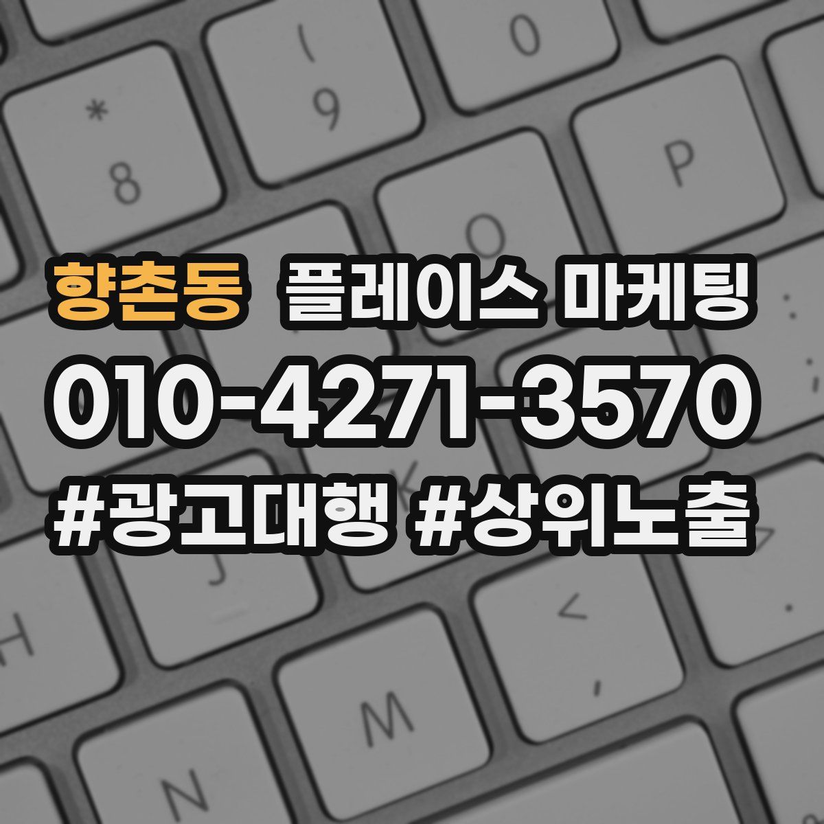향촌동 플레이스 마케팅