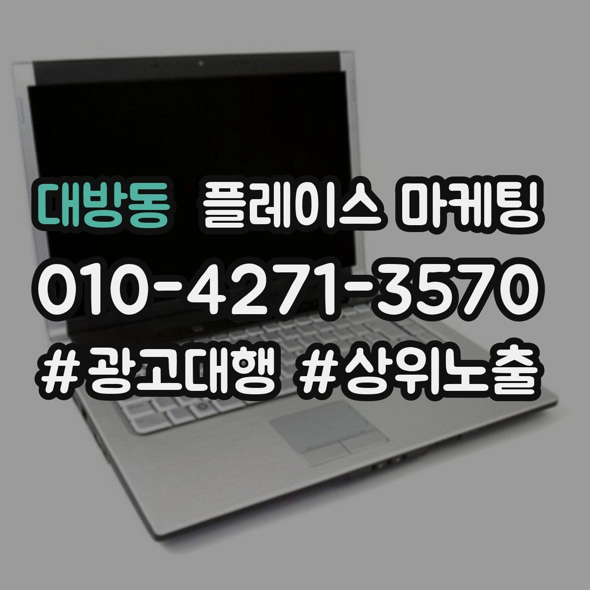 대방동 플레이스 마케팅