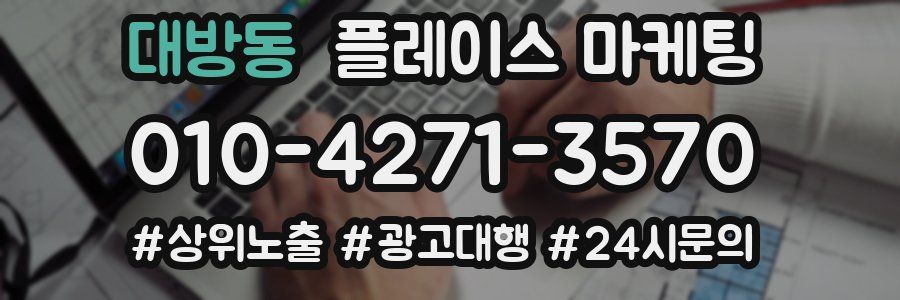 대방동 플레이스 마케팅