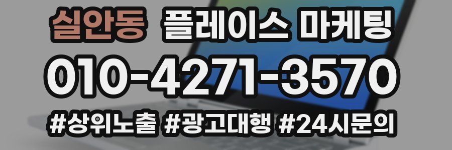 실안동 플레이스 마케팅
