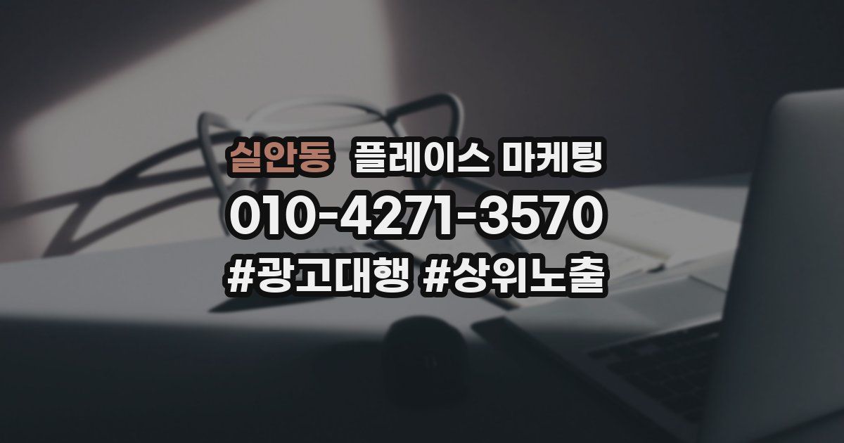실안동 플레이스 마케팅