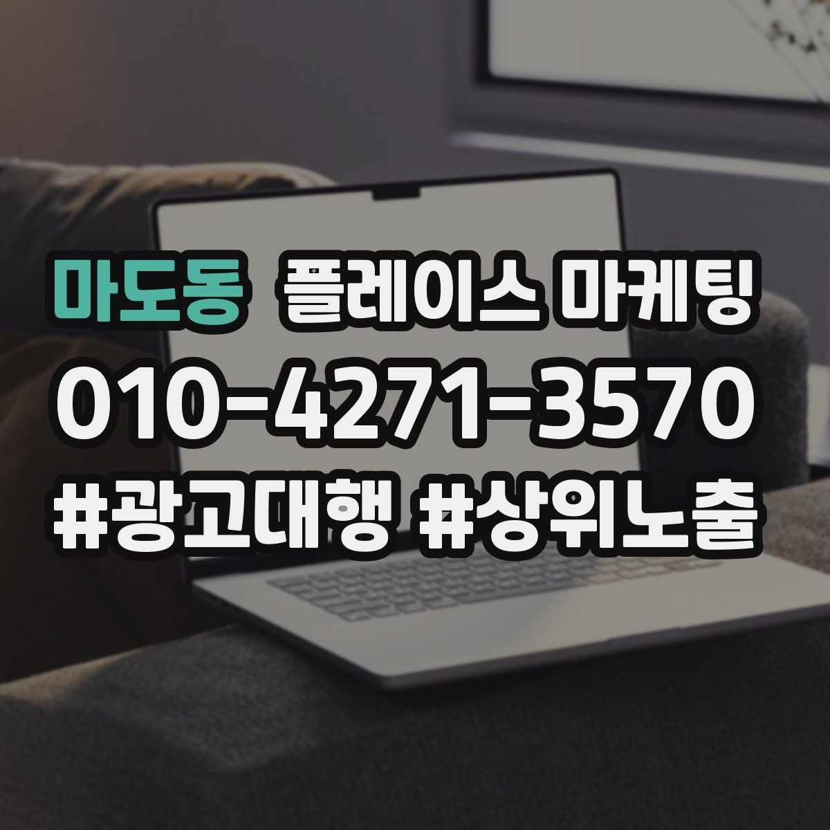 마도동 플레이스 마케팅 소개글 한 문장으로 신뢰를 만드는 법