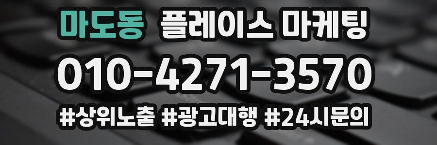 마도동 플레이스 마케팅
