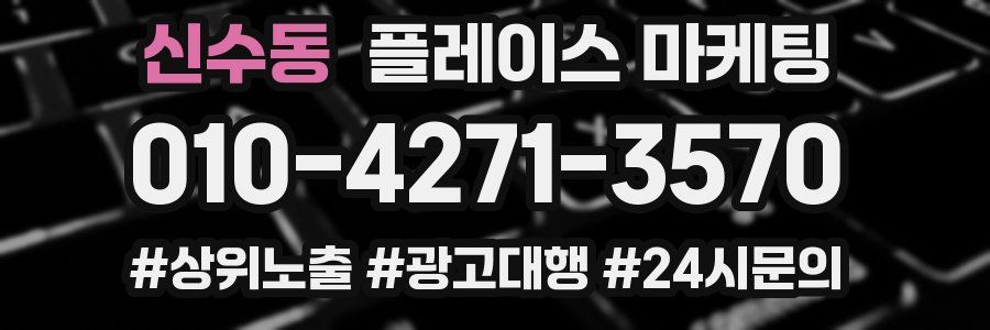 신수동 플레이스 마케팅