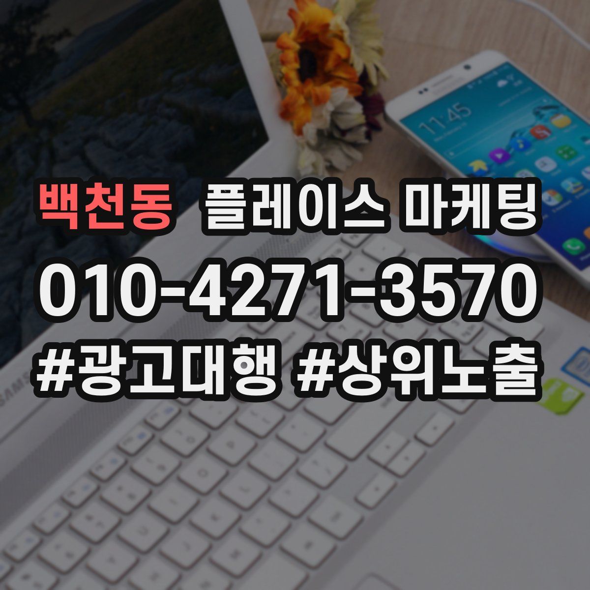 백천동 플레이스 마케팅