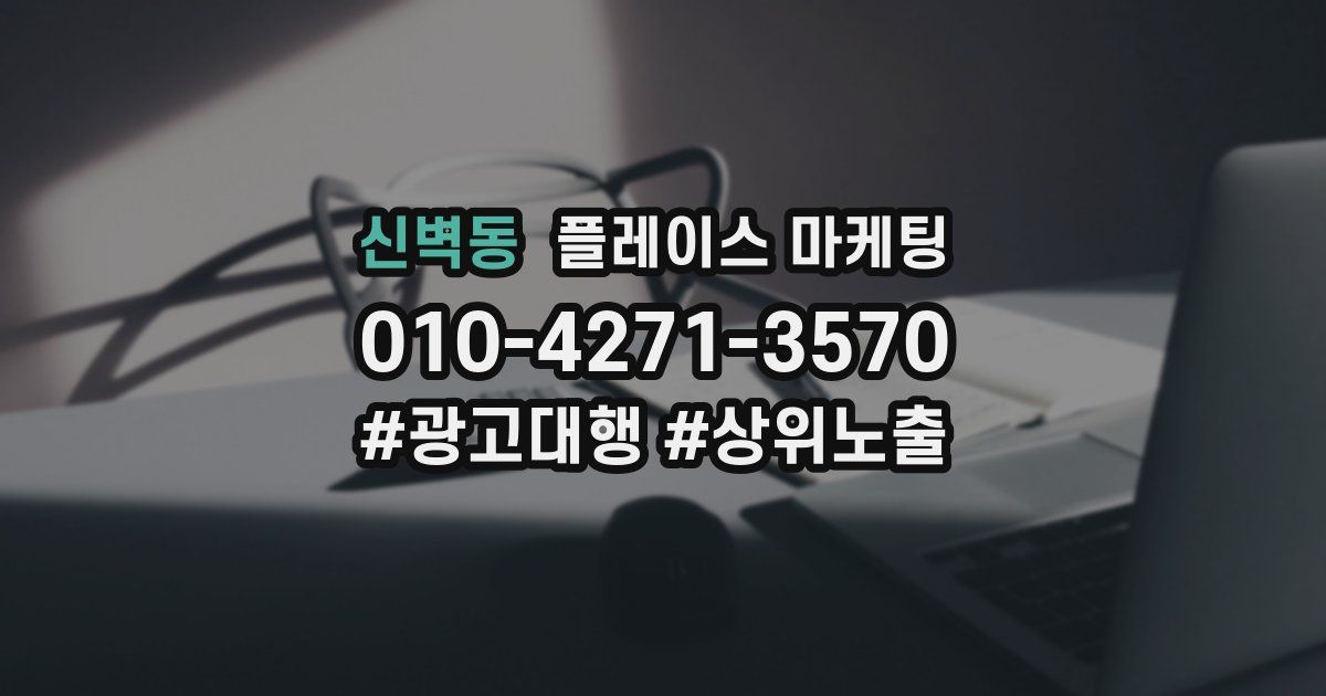 신벽동 플레이스 마케팅