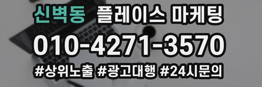 신벽동 플레이스 마케팅