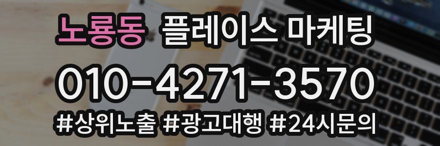 노룡동 플레이스 마케팅