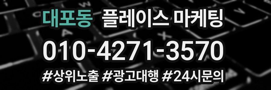 대포동 플레이스 마케팅