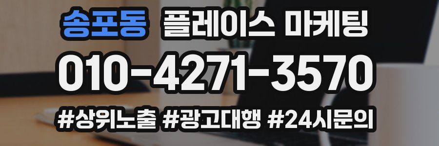송포동 플레이스 마케팅