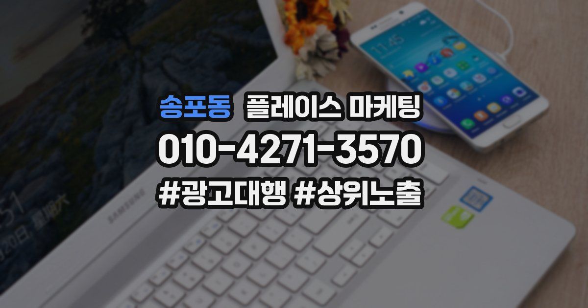 송포동 플레이스 마케팅