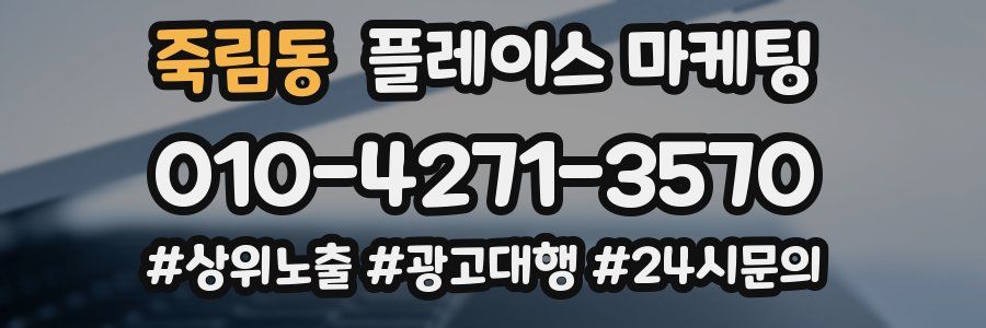 죽림동 플레이스 마케팅