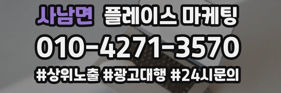 사남면 플레이스 마케팅