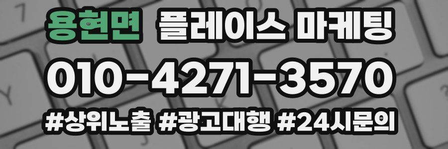 용현면 플레이스 마케팅