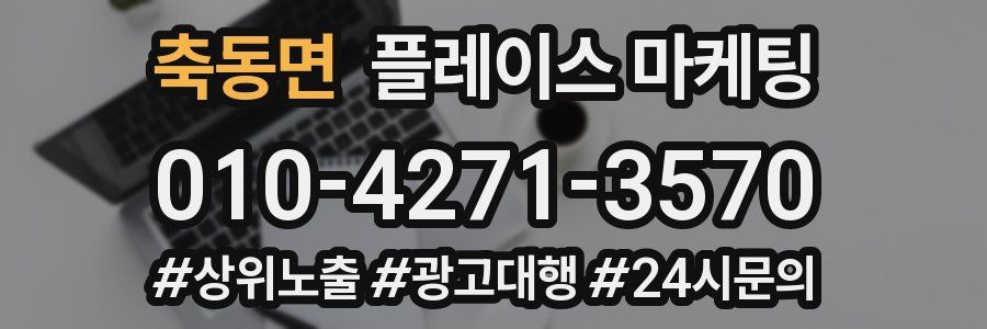 축동면 플레이스 마케팅