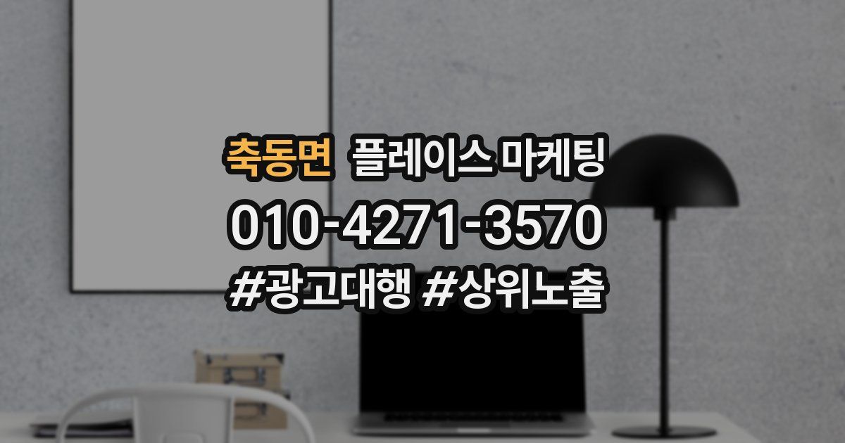 축동면 플레이스 마케팅