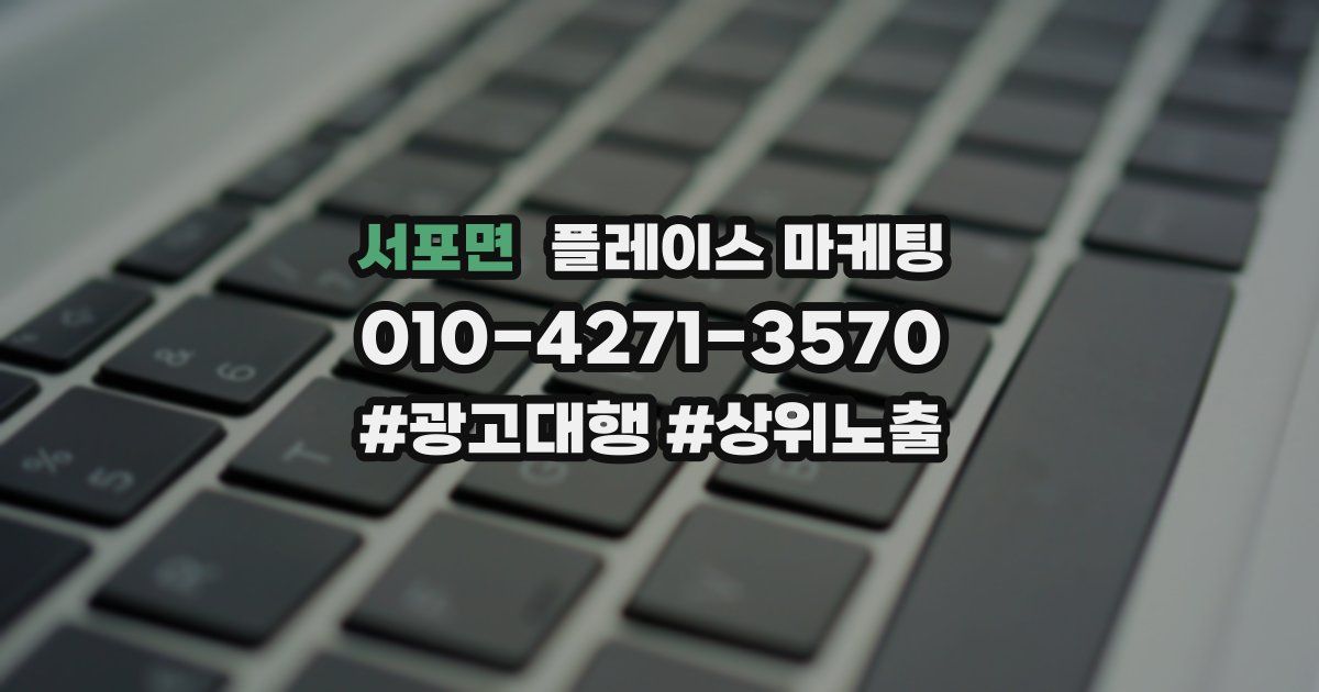 서포면 플레이스 마케팅