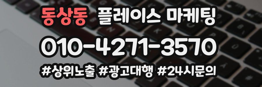 동상동 플레이스 마케팅