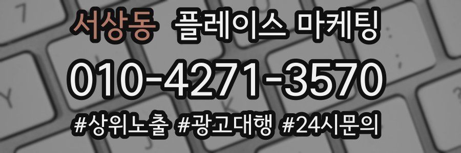 서상동 플레이스 마케팅