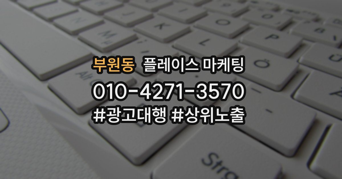 부원동 플레이스 마케팅