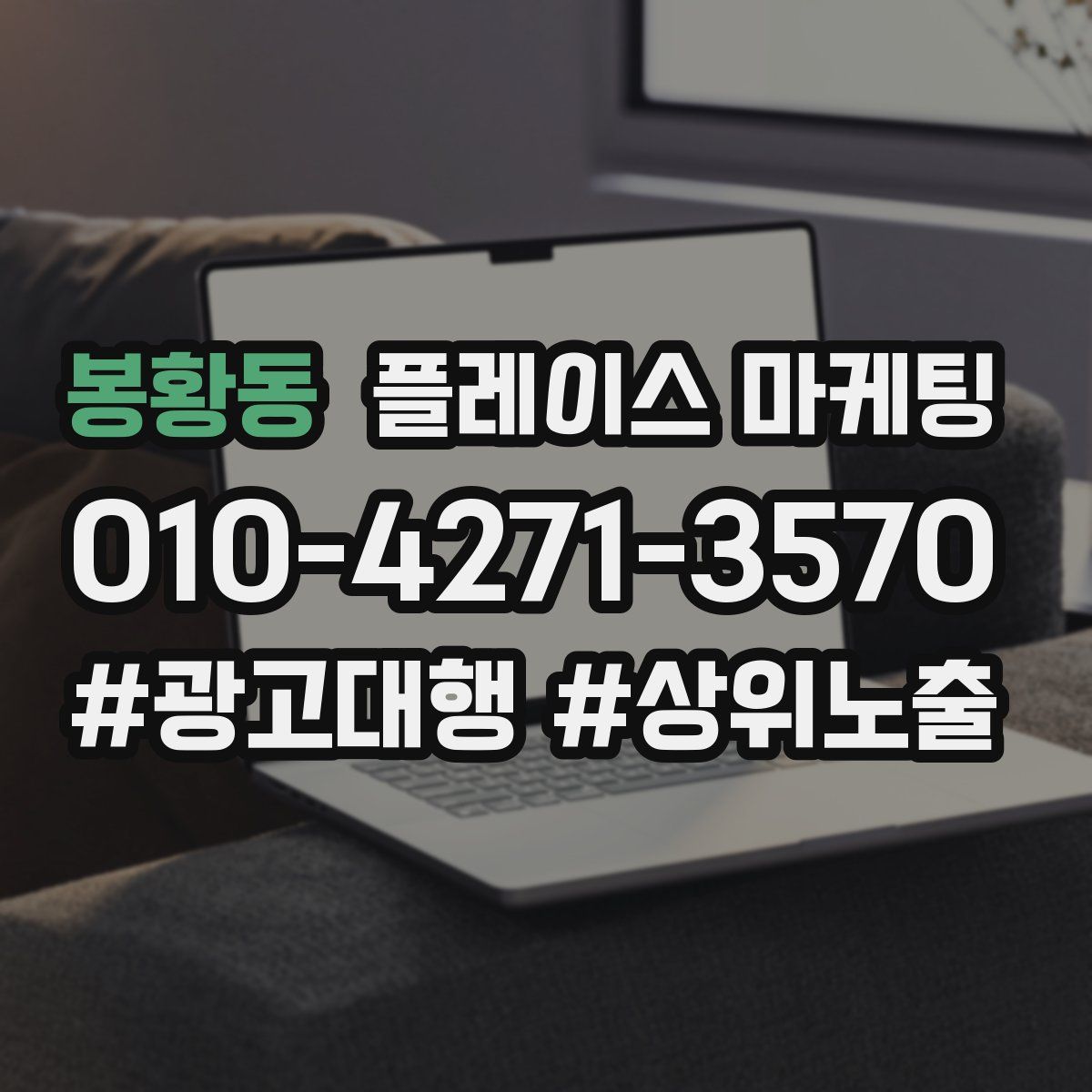 봉황동 플레이스 마케팅