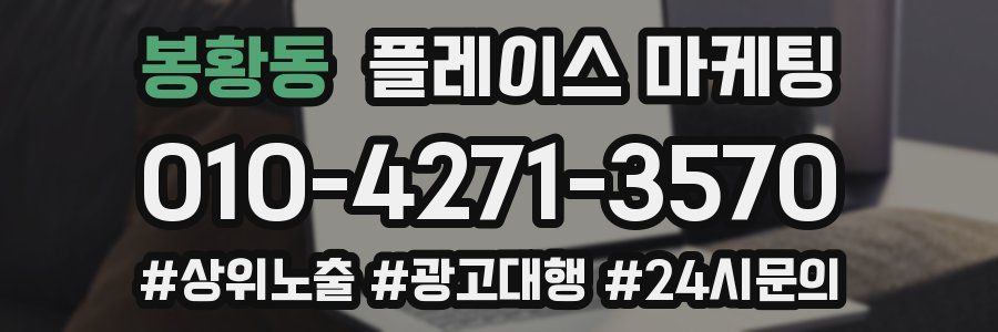 봉황동 플레이스 마케팅
