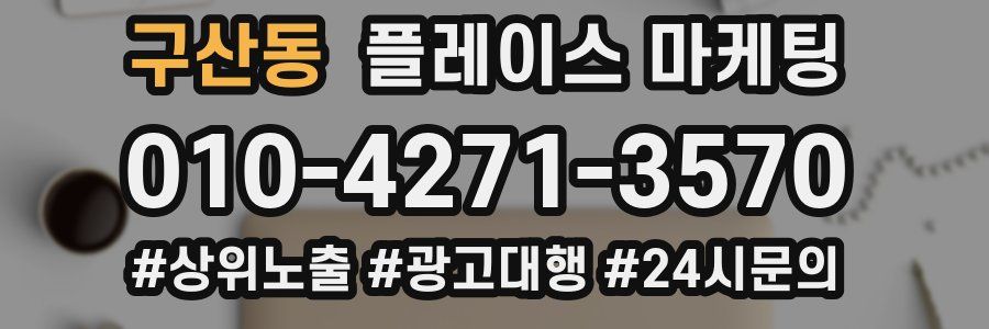 구산동 플레이스 마케팅
