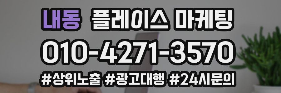 내동 플레이스 마케팅