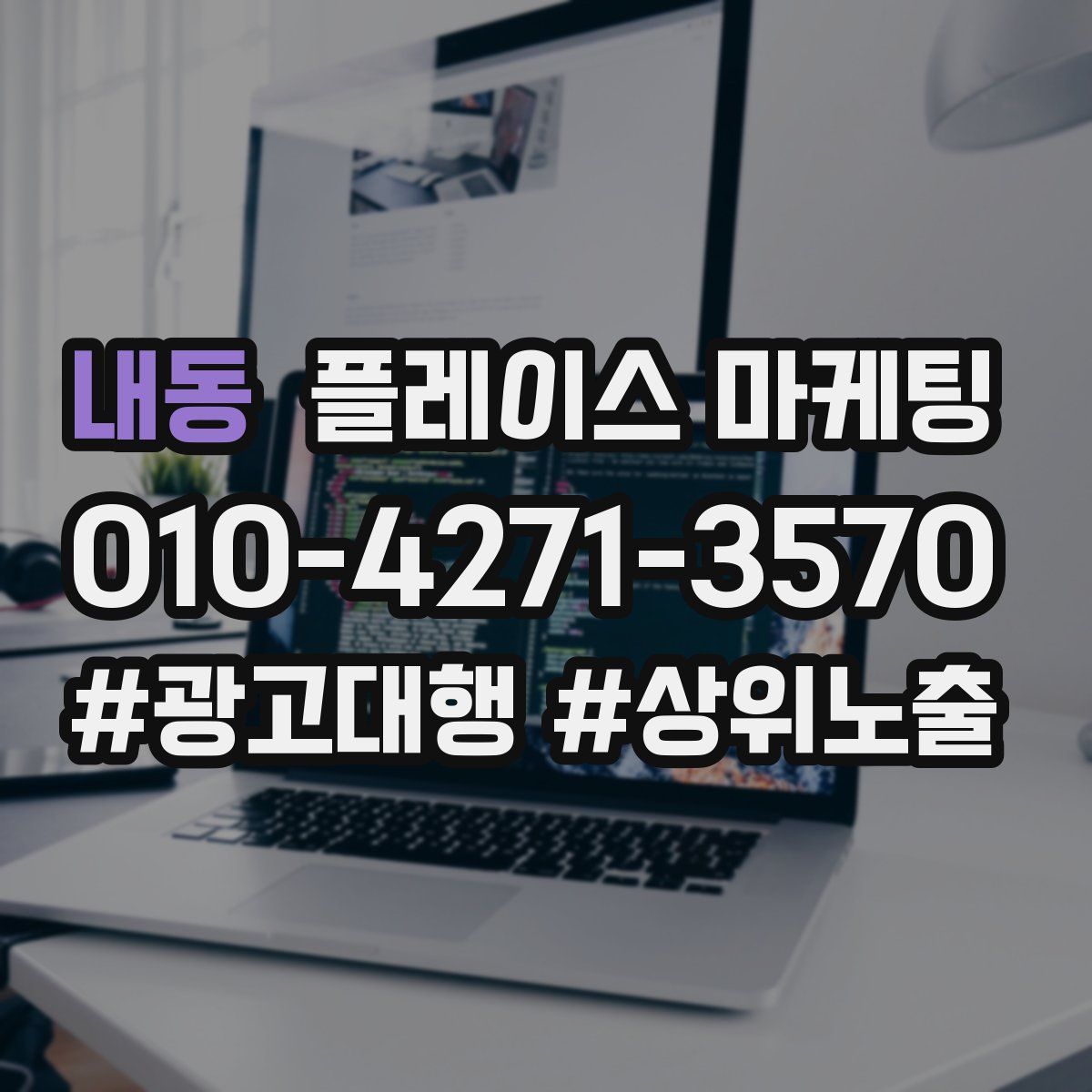 내동 플레이스 마케팅