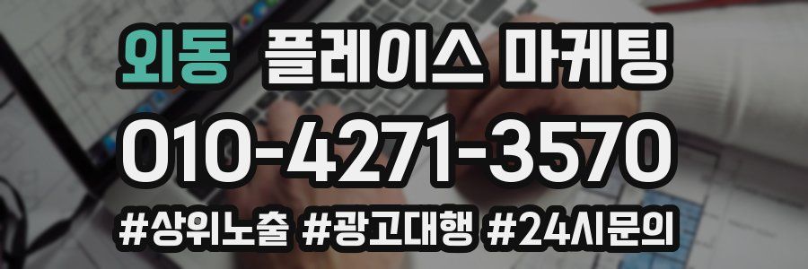 외동 플레이스 마케팅