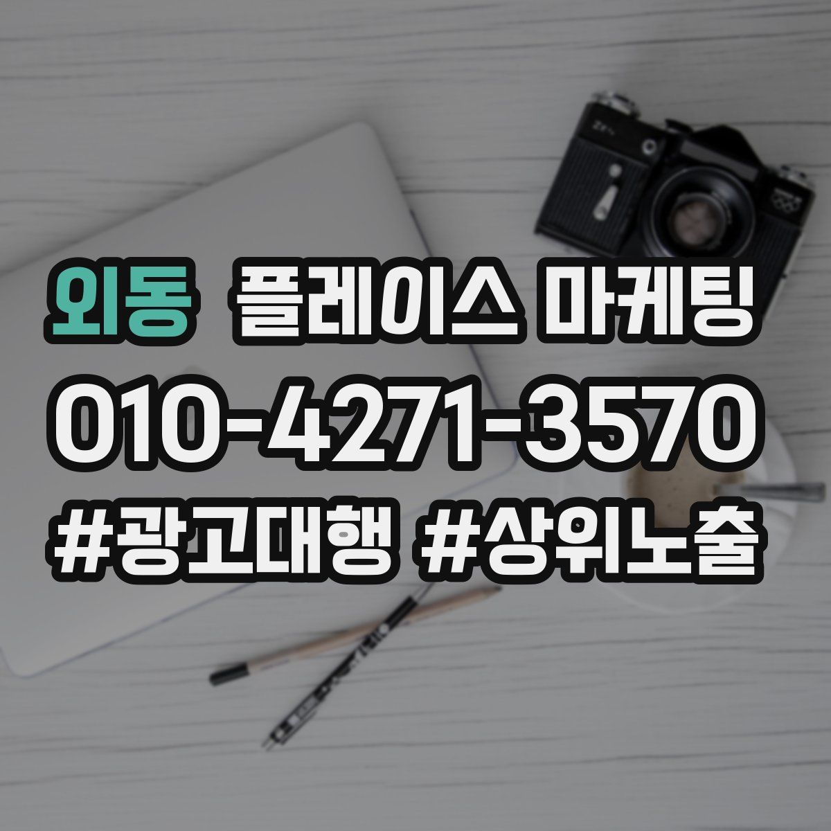 외동 플레이스 마케팅
