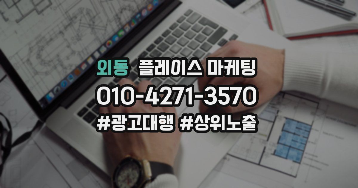 외동 플레이스 마케팅