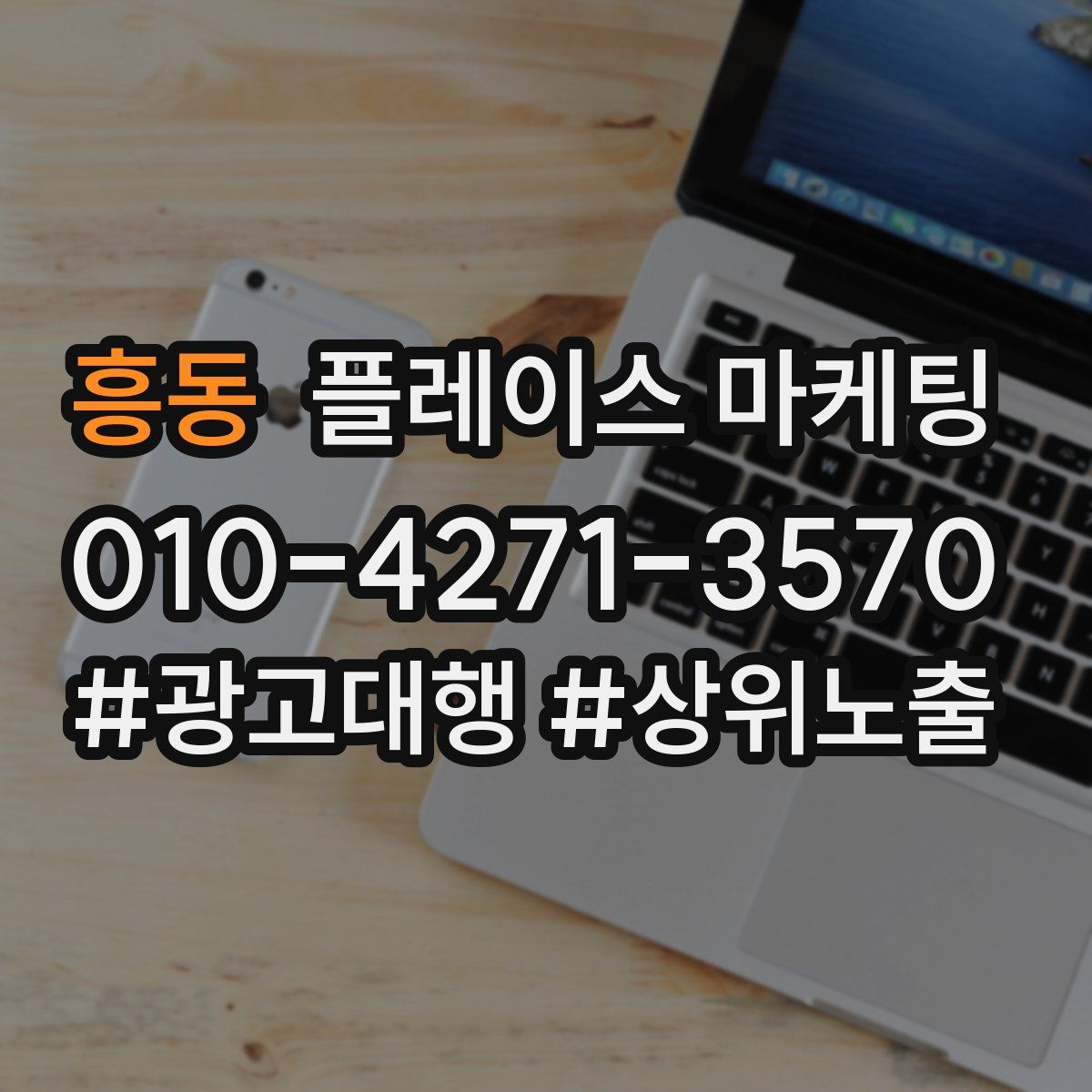 흥동 플레이스 마케팅