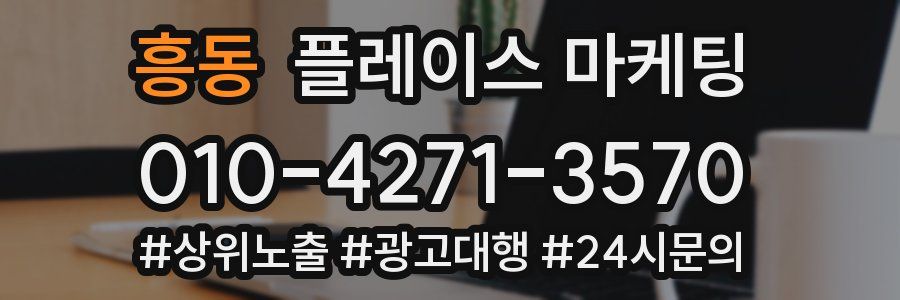 흥동 플레이스 마케팅
