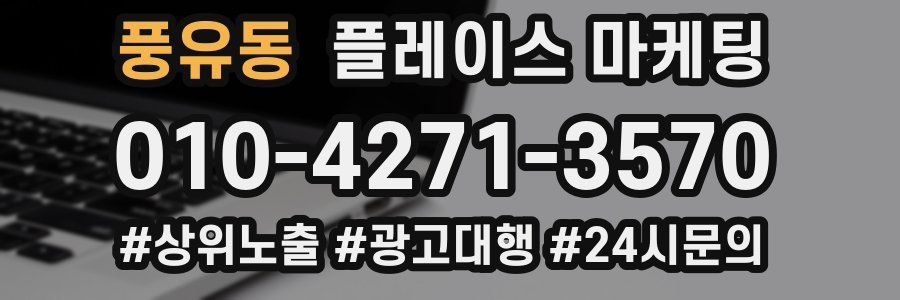 풍유동 플레이스 마케팅