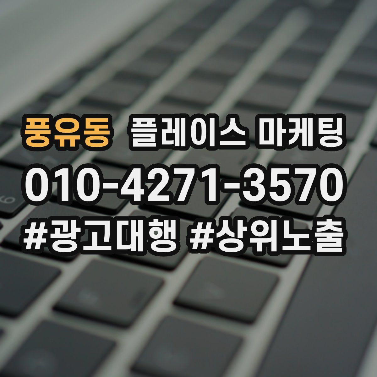 풍유동 플레이스 마케팅