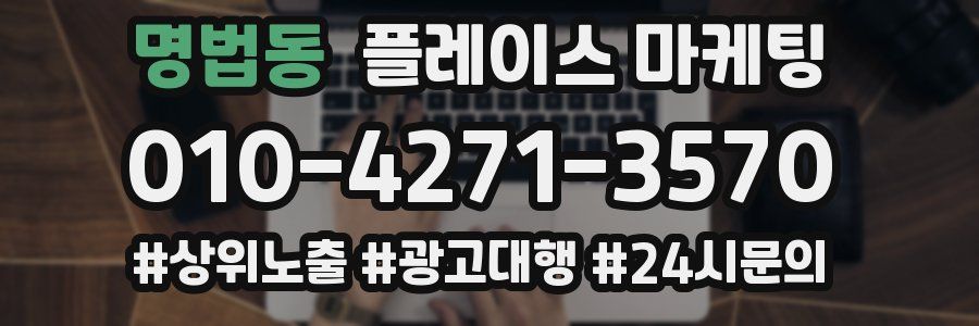 명법동 플레이스 마케팅