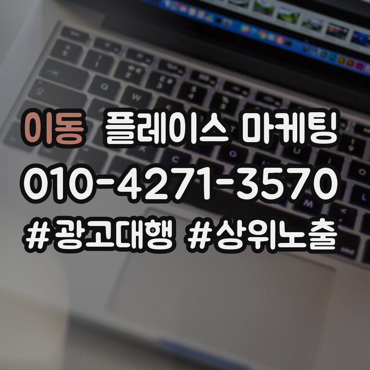 이동 플레이스 마케팅