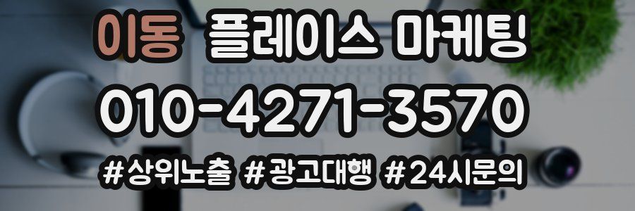 이동 플레이스 마케팅