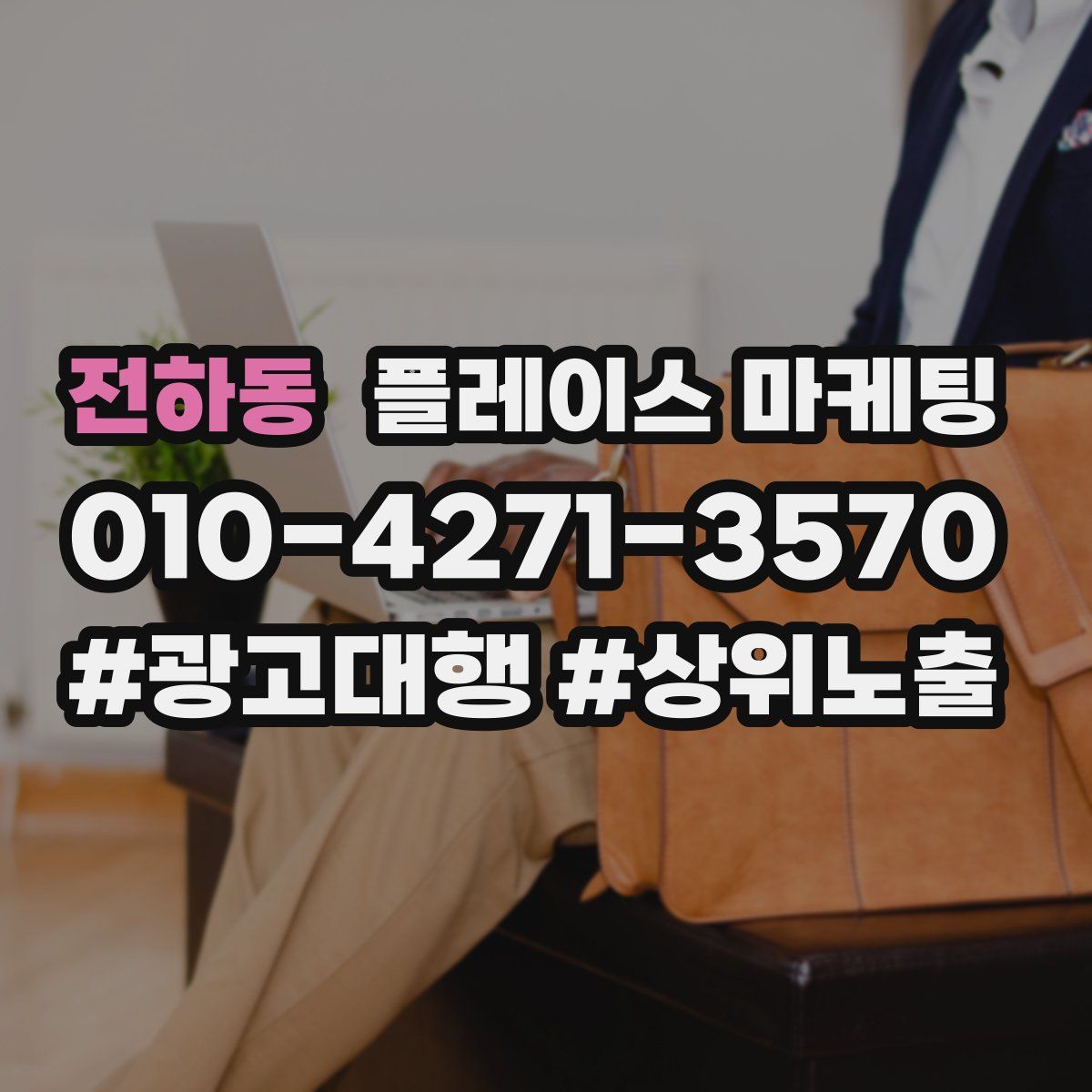 전하동 플레이스 마케팅