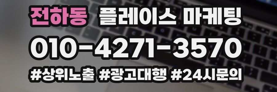 전하동 플레이스 마케팅